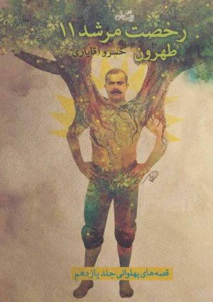 کتاب رخصت مرشد 11 | انتشارات نیستان