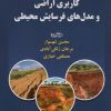 کتاب کاربری اراضی و مدل های فرسایش محیطی | انتشارات شهرآب