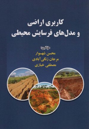کتاب کاربری اراضی و مدل های فرسایش محیطی | انتشارات شهرآب