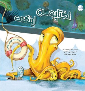 کتاب اختاپوس اینکی | انتشارات برکه آبی
