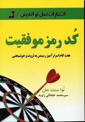 کتاب کد رمز موفقیت | انتشارات نسل نواندیش