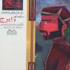 کتاب سلم، تور و ایرج | انتشارات خانه ادبیات