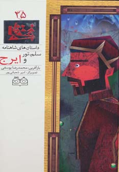 کتاب سلم، تور و ایرج | انتشارات خانه ادبیات