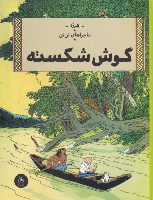 کتاب ماجراهای تن تن 6 | انتشارات نشر چشمه