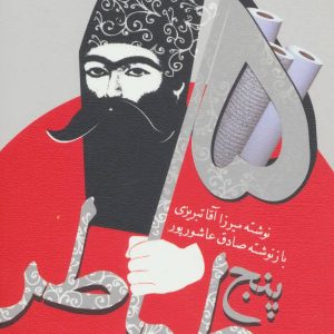 کتاب پنج طیاطر | انتشارات نیستان