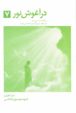 کتاب در آغوش نور 7 | انتشارات ذهن آویز