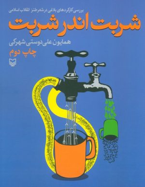 کتاب شربت اندر شربت | انتشارات سوره مهر