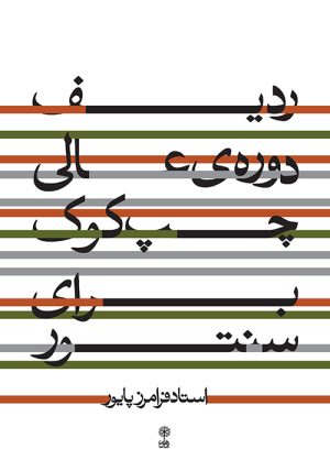 کتاب ردیف دوره ی عالی چپ کوک برای سنتور | انتشارات موسسه فرهنگی و هنری ماهور