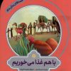کتاب باهم غذا می‌خوریم | انتشارات به نشر