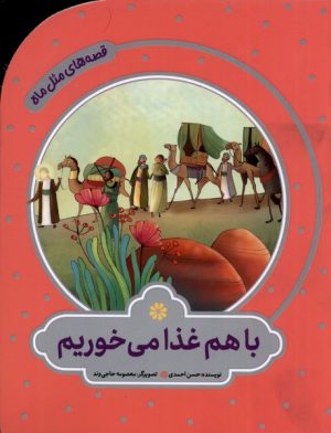 کتاب باهم غذا می‌خوریم | انتشارات به نشر