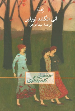 کتاب خواهران همینگوی | انتشارات نشر ثالث