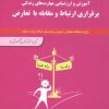 کتاب برقراری ارتباط و مقابله با تعارض | انتشارات فاطمی