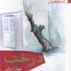 کتاب درخت | انتشارات افراز