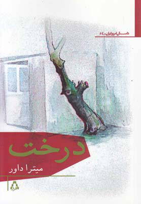 کتاب درخت | انتشارات افراز