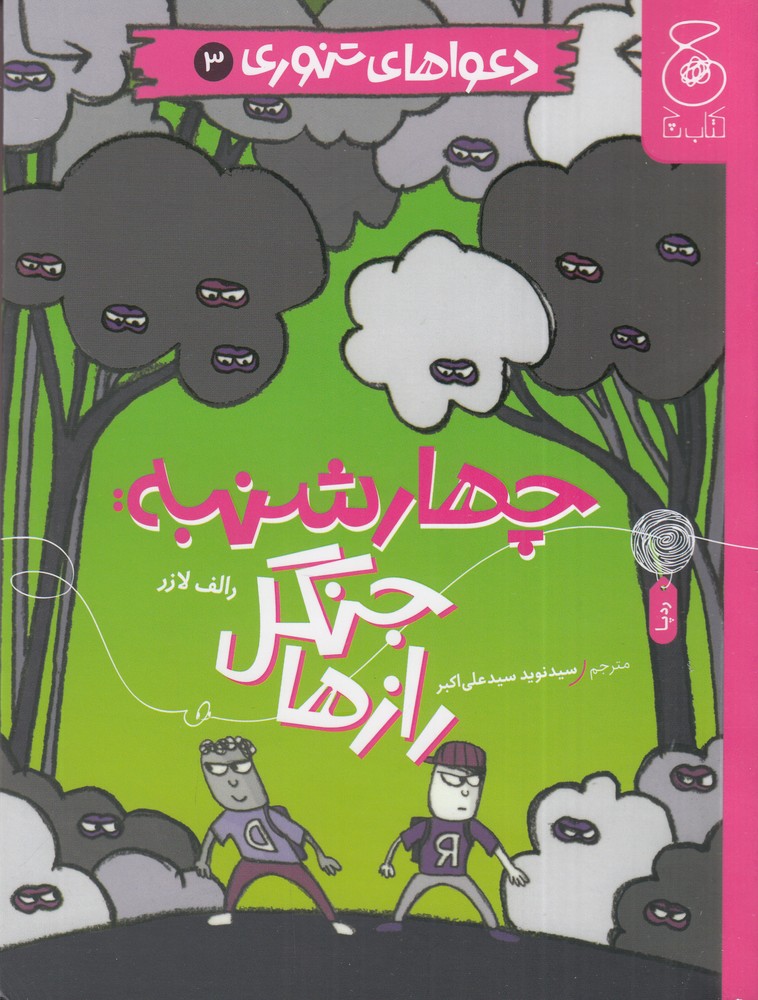 کتاب چهارشنبه: جنگل رازها | انتشارات نشر چشمه
