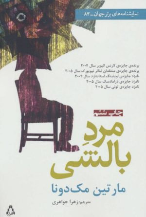 کتاب مرد بالشی | انتشارات افراز