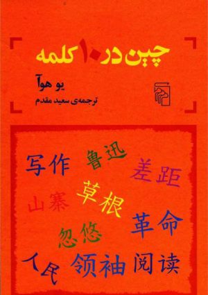 کتاب چین در 10 کلمه | انتشارات مرکز