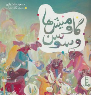 کتاب گاومیش ها و سوسن | انتشارات فنی ایران نردبان