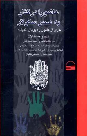 کتاب عاشورا در گذار به عصر سکولار | انتشارات کویر