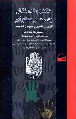 کتاب عاشورا در گذار به عصر سکولار | انتشارات کویر