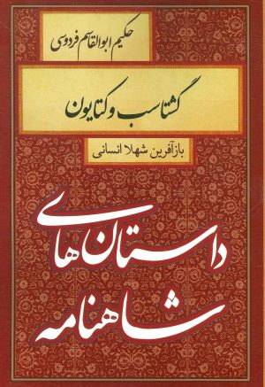 کتاب گشتاسب و کتایون | انتشارات سمیر