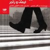 کتاب بیراهه پرماجرای ایمی و راجر | انتشارات نشر ویدا