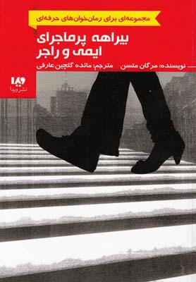 کتاب بیراهه پرماجرای ایمی و راجر | انتشارات نشر ویدا