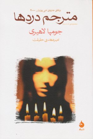 کتاب مترجم دردها | انتشارات ماهی