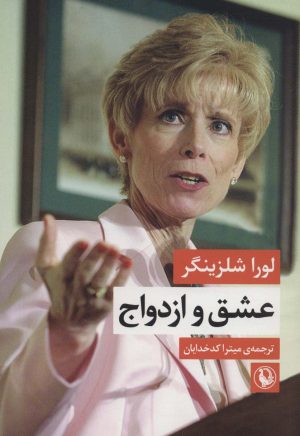 کتاب عشق و ازدواج | انتشارات مروارید