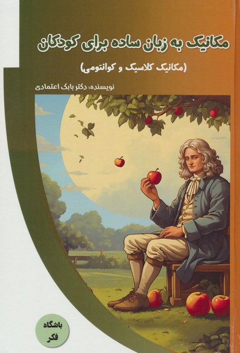 کتاب مکانیک به زبان ساده برای کودکان | انتشارات پیام عدالت