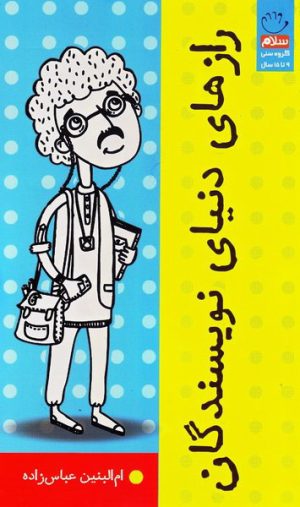 کتاب رازهای دنیای نویسندگان | انتشارات جمال