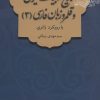 کتاب تاریخ ادبیات ایران و قلمرو زبان فارسی 3 | انتشارات فاطمی