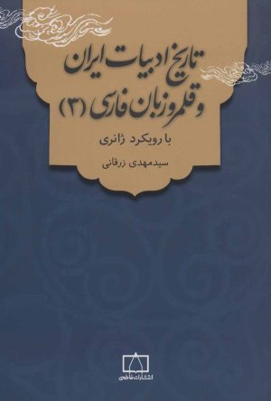 کتاب تاریخ ادبیات ایران و قلمرو زبان فارسی 3 | انتشارات فاطمی