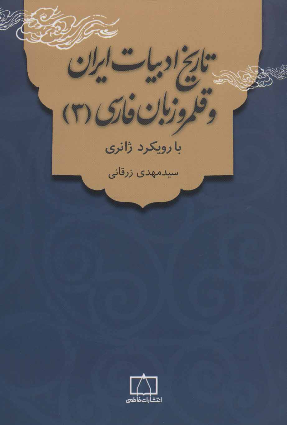 کتاب تاریخ ادبیات ایران و قلمرو زبان فارسی 3 | انتشارات فاطمی