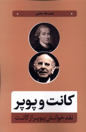 کتاب کانت و پوپر | انتشارات نقد فرهنگ