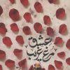 کتاب مرغ غریب عشق | انتشارات سروش