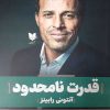 کتاب قدرت نامحدود | انتشارات آرایان