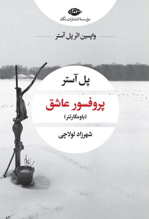 کتاب پروفسور عاشق | انتشارات نگاه