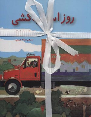 کتاب مجموعه داستانهای کودکان | انتشارات شورآفرین