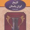 کتاب تاریخ ایران باستان | انتشارات نگاه