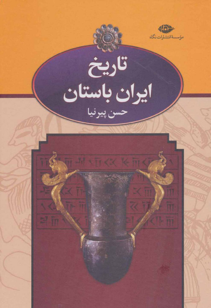 کتاب تاریخ ایران باستان | انتشارات نگاه