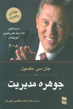 کتاب جوهره مدیریت | انتشارات رسا