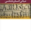 کتاب مبانی انسان شناسی | انتشارات نشر نی