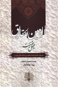 کتاب اربعین الحقایق | انتشارات زوار