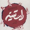 کتاب راستینه | انتشارات شهید کاظمی