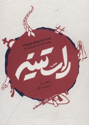 کتاب راستینه | انتشارات شهید کاظمی