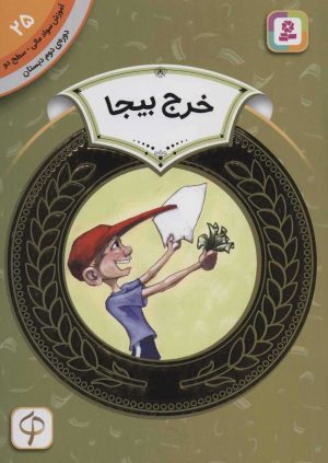 کتاب خرج بیجا | انتشارات قدیانی