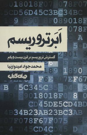 کتاب ابر تروریسم | انتشارات موسسه فرهنگی هنری جهان کتاب