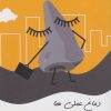 کتاب دماغ عملی ها | انتشارات زرین اندیشمند