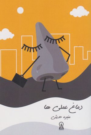 کتاب دماغ عملی ها | انتشارات زرین اندیشمند